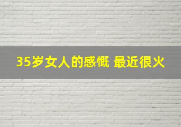 35岁女人的感慨 最近很火